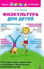 Книга Физкультура для детей (Елена Лапицкая) — 1