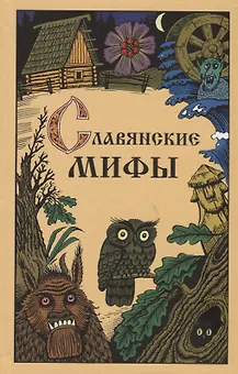 Славянские мифы