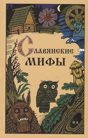 Славянские мифы