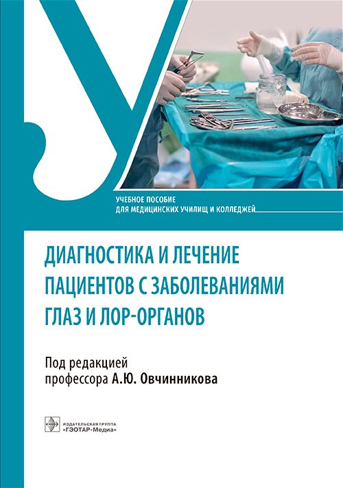 

Диагностика и лечение пациентов с заболеваниями глаз и ЛОР-органов. Учебное пособие