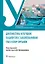 Диагностика и лечение пациентов с заболеваниями глаз и ЛОР-органов. Учебное пособие — 2970581 — 1