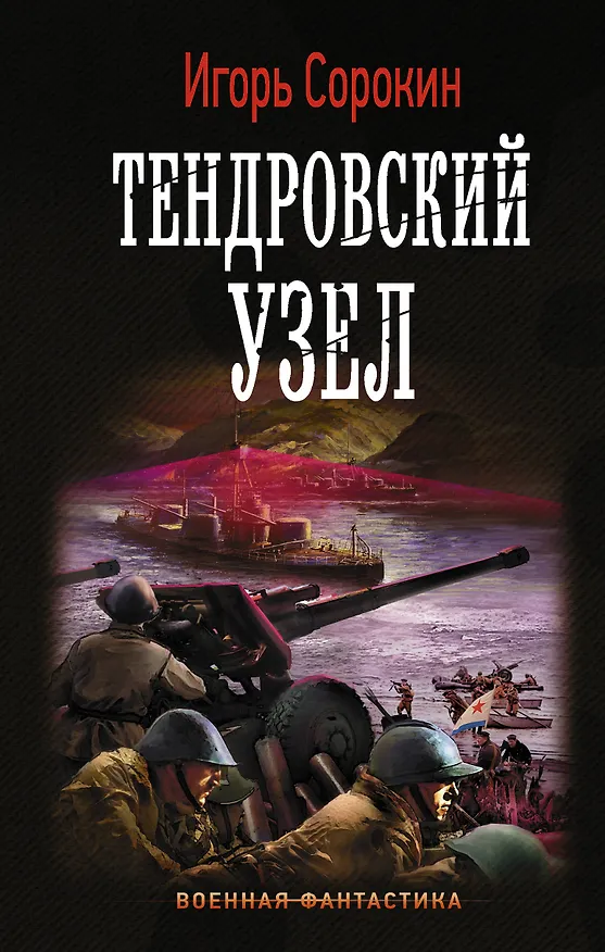 Книга Тендровский узел (Игорь Сорокин) — 1