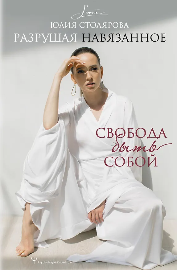 Книга Разрушая навязанное. Свобода быть собой (Юлия Столярова) — 1