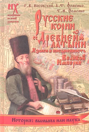 Книга Русские корни "древней" латыни. Языки и письменность Великой Империи (Анатолий Фоменко, Глеб Носовский)