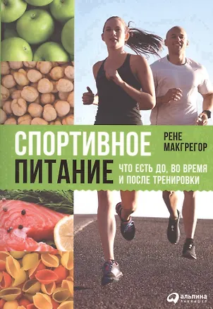 Книга Спортивное питание: Что есть до, во время и после тренировки (Рене Макгрегор)