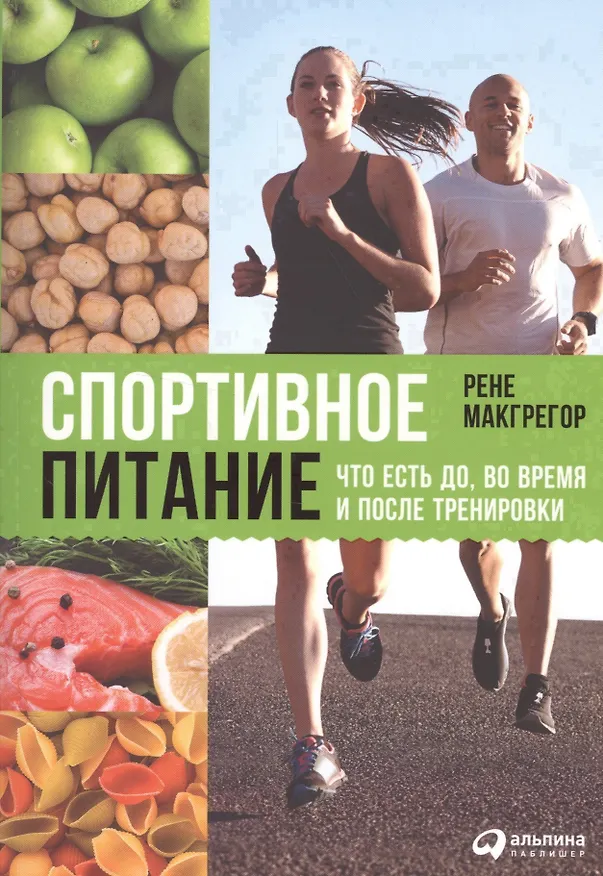 Книга Спортивное питание: Что есть до, во время и после тренировки (Рене Макгрегор) — 1