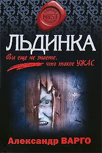 Льдинка: Роман