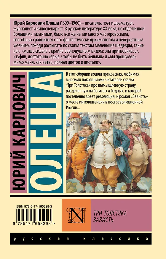 Книга Три Толстяка. Зависть (Юрий Олеша) — 2