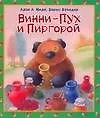 Винни-Пух и Пиргорой