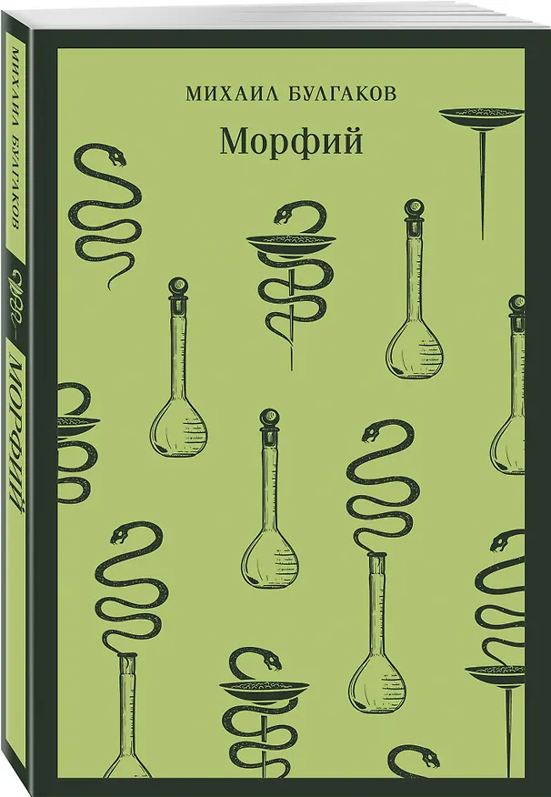 Книга Морфий (Михаил Булгаков) — 5