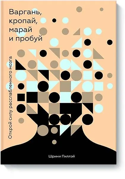 Книга Варгань, кропай, марай и пробуй. Открой силу расслабленного мозга (Шрини Пиллэй) — 1