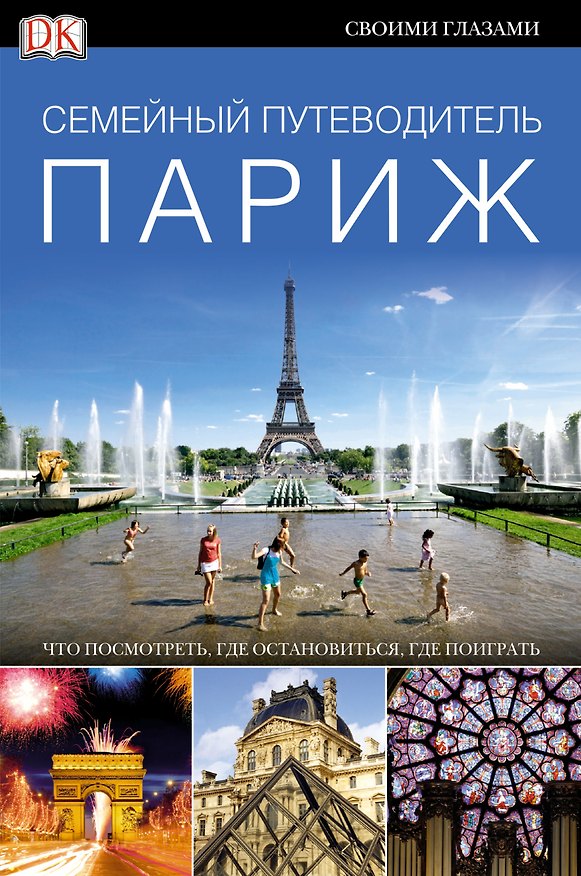 Книга ДорлингАСТ.ПутевСемейный.Париж () — 1