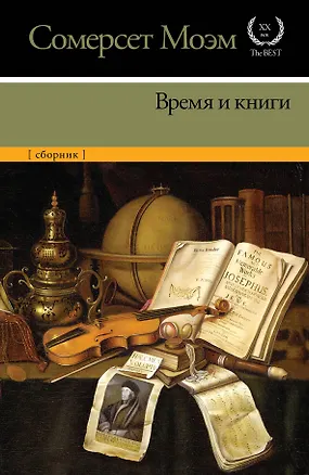 Книга Время и книги: сборник (Уильям Сомерсет Моэм)