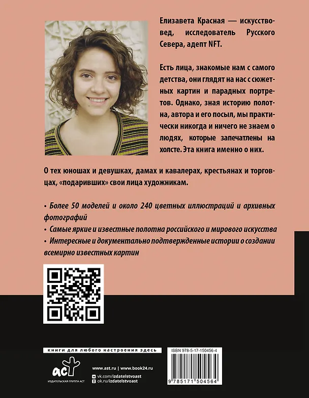 Книга Герои картин. Жизнь и судьба моделей с известных полотен (Е. Красная) — 2