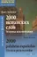 2000 испанских слов. Техника запоминания — 2148200 — 2