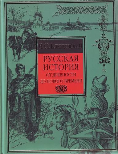 

Русская история от древности до Нового времени