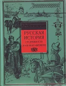 Русская история от древности до Нового времени