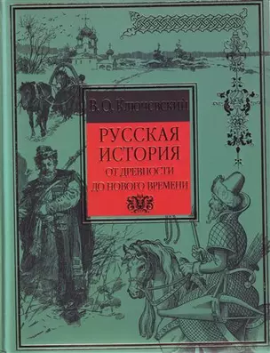 Русская история от древности до Нового времени — 2149705 — 1