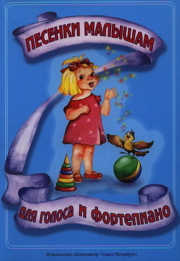 Книга Песенки малышам (А. Нестерова) — 3