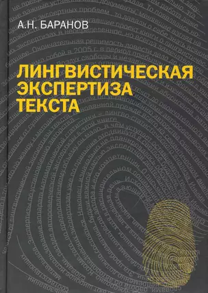 Лингвистическая экспертиза текста. Теоретические основания и практика: Учеб. пособие — 2231393 — 1