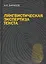Лингвистическая экспертиза текста. Теоретические основания и практика: Учеб. пособие — 2231393 — 1