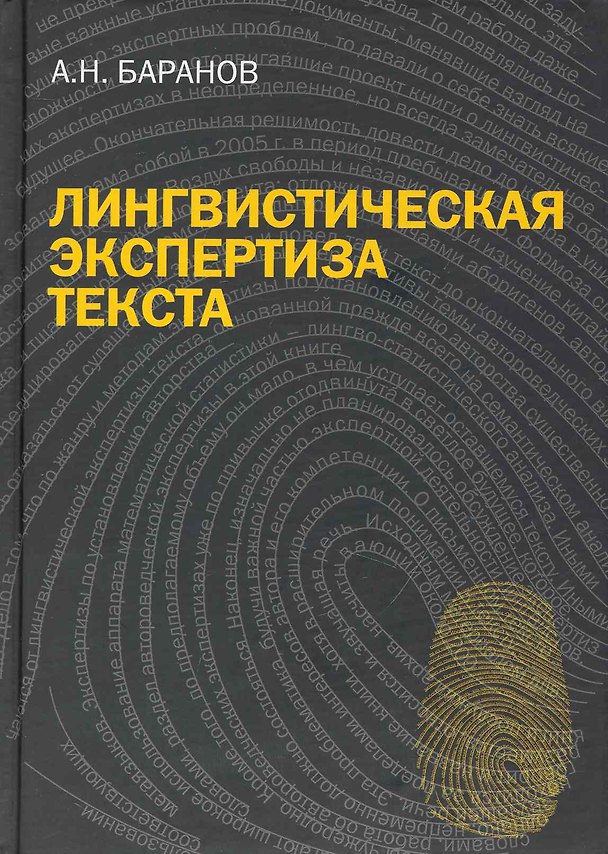 Книга Лингвистическая экспертиза текста. Теоретические основания и практика: Учеб. пособие (Анатолий Баранов) — 1