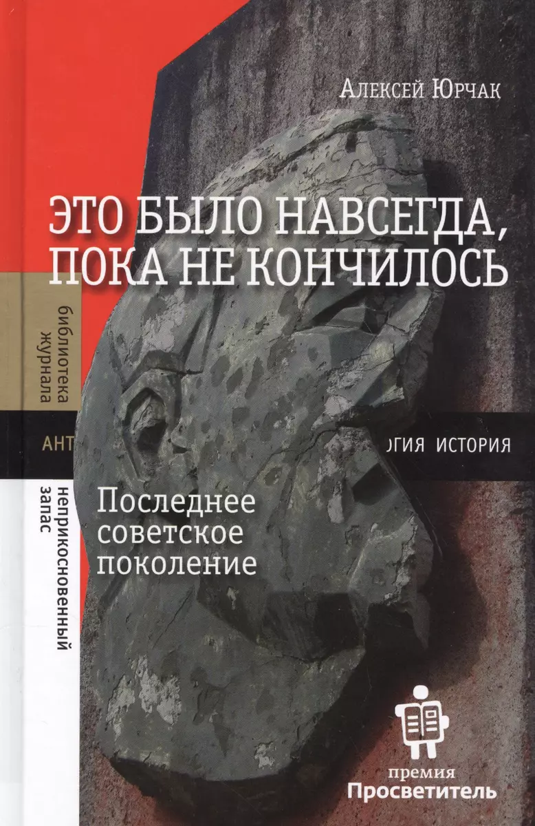 Это было навсегда, пока не кончилось. Последнее советское поколение  (Алексей Юрчак) - купить книгу с доставкой в интернет-магазине  «Читай-город». ISBN: 978-5-4448-0512-1