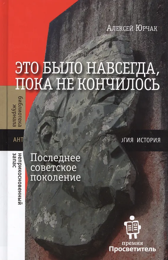 Книга Это было навсегда, пока не кончилось. Последнее советское поколение (Алексей Юрчак) — 1