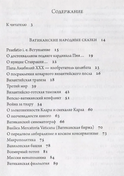 Книга Ватиканские сказки (Андрей Дубровский) — 2