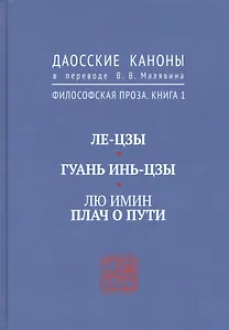 Ле-цзы. Гуань Инь-цзы. Лю Имин. Плач о пути. Даосские каноны в переводе В.В. Малявина. Филосовская Проза. Книга 1