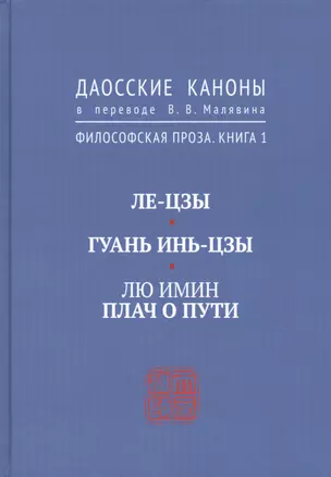 Ле-цзы. Гуань Инь-цзы. Лю Имин. Плач о пути. Даосские каноны в переводе В.В. Малявина. Филосовская Проза. Книга 1 — 2731286 — 1