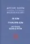 Ле-цзы. Гуань Инь-цзы. Лю Имин. Плач о пути. Даосские каноны в переводе В.В. Малявина. Филосовская Проза. Книга 1 — 2731286 — 1