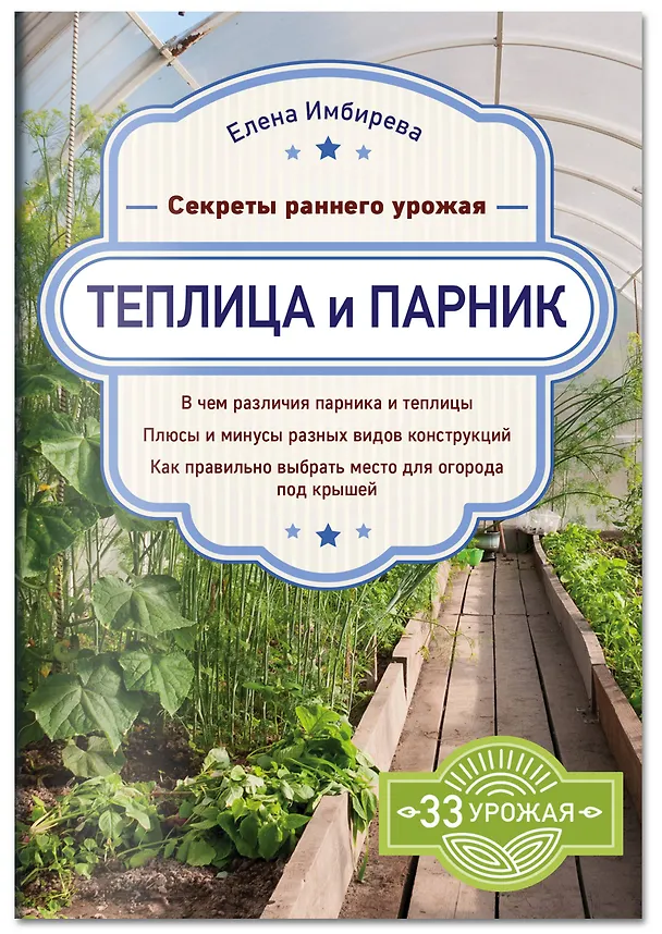 Книга Теплица и парник. Секреты раннего урожая (Елена Имбирева) — 4