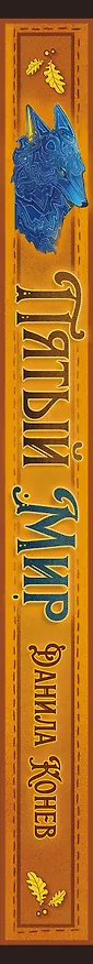 Книга Пятый мир (Данила Конев) — 4