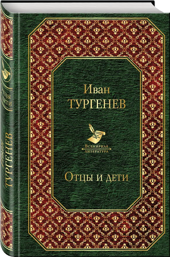 Книга Отцы и дети (Иван Тургенев) — 4