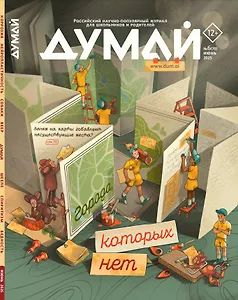 Думай № 6 (70). Июнь 2025