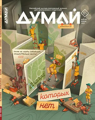 Книга Думай № 6 (70). Июнь 2025 (Наталия Глазова, Екатерина Зверева, Дмитрий Златопольский)