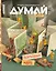 Думай № 6 (70). Июнь 2025 — 3113613 — 1