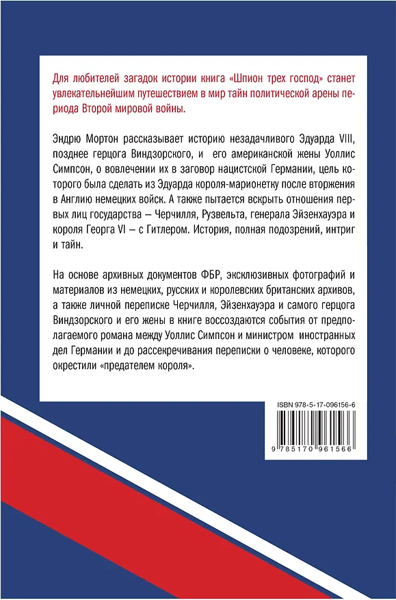 Книга Истории&Tайны Шпион трех господ: невероятная история человека, обманувшего Черчилля, Эйзенхауэра и Г (Эндрю Мортон) — 2