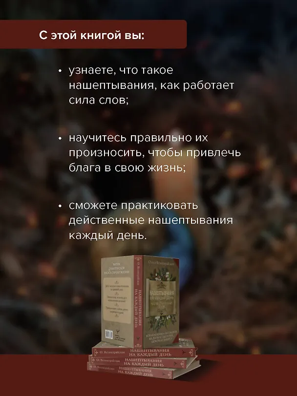 Книга Нашептывания на каждый день. Магия старинных слов. Большая книга заговоров на деньги, здоровье, любовь и защиту (Олеся Великорайская) — 8