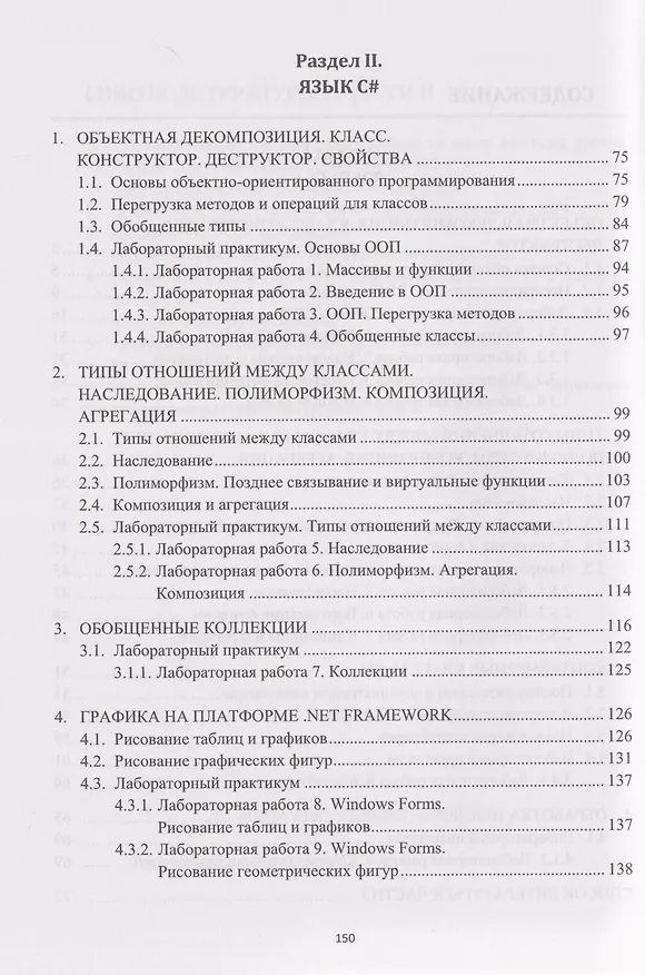 Книга Объектно-ориентированное программирование на языках С-семейства. Язык С++. Язык С#: учебник (Евгений Гришин, Елена Дзюба, Лев Гурьянов) — 2