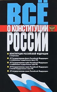 Все о Конституции России