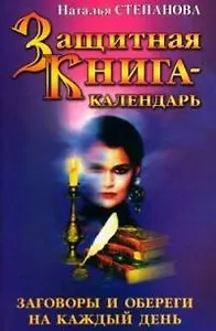 Защитная книга-календарь.Заговоры и обереги на каждый день