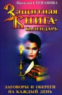 Защитная книга-календарь.Заговоры и обереги на каждый день — 2034957 — 1