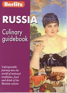 Russia Culinary Guidebook (м) Россия Кулинарный путеводитель (на англ. яз.)(карм)(Berlitz)
