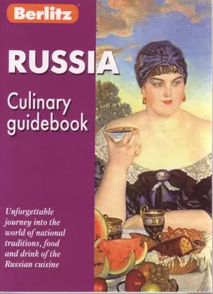 Russia Culinary Guidebook (м) Россия Кулинарный путеводитель (на англ. яз.)(карм)(Berlitz) — 2161967 — 1