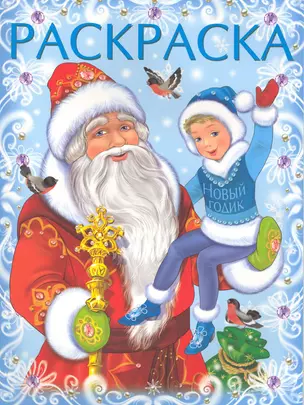 Раскраска. Дед Мороз и Новый Годик / (мягк). (А4) Жигарев В. (Русанэк) — 2221960 — 1