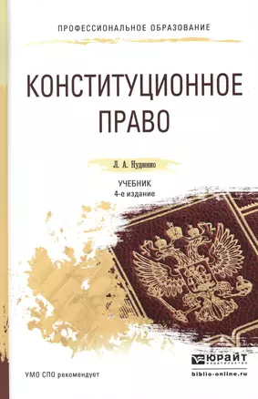 Конституционное право 4-е изд., пер. и доп. Учебник для СПО — 2489987 — 1