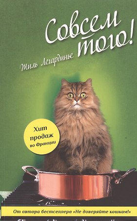 Совсем того!