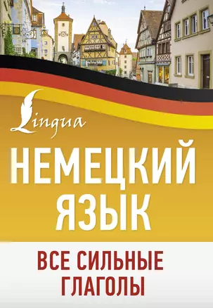 Немецкий язык. Все сильные глаголы — 3022846 — 1